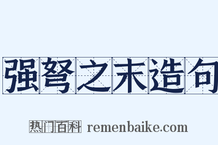 强弩之末造句是什么意思的图片